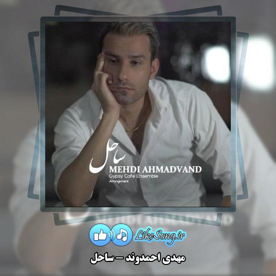 دانلود آهنگ مهدی احمدوند ساحل 2 دانلود آهنگ مهدی احمدوند ساحل
